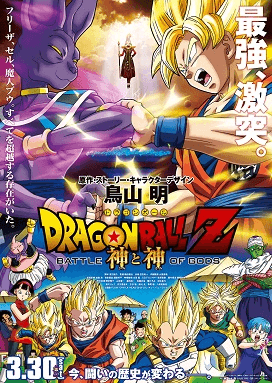 Dragon Ball Z: Battle of Gods