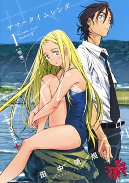 SUSPICIOUS! Summer Time Rendering